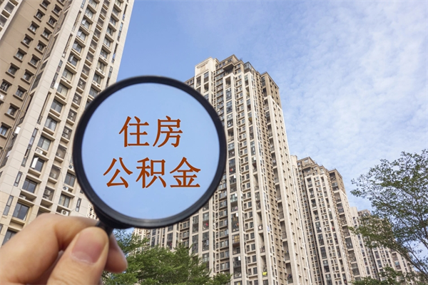 遵化市住房公积金封存怎么取（2021公积金封存后怎么提取）
