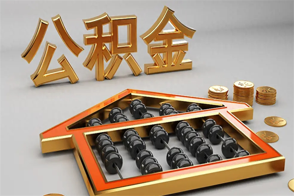 遵化市代提公积金（代提取住房公积金）
