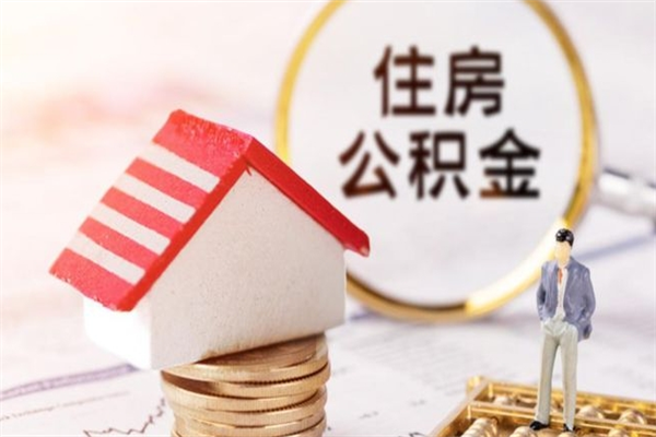 遵化市离职多久公积金能取出来（离职公积金多久可以全部提取吗）