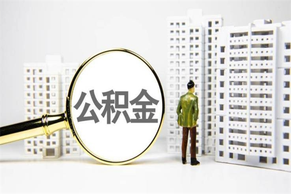 遵化市公积金怎么一次性取出来（公积金怎么一次性全部取出）