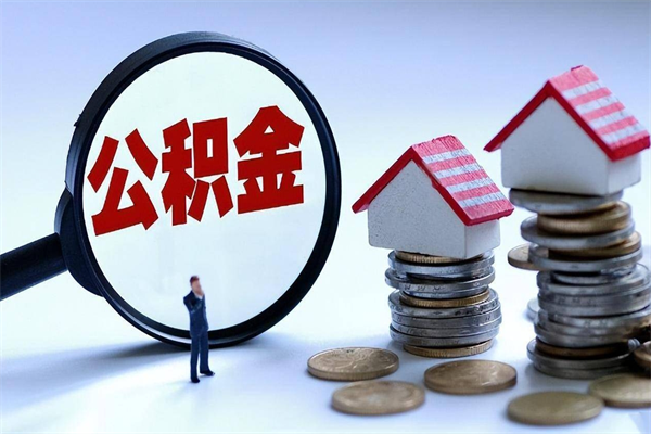 遵化市封存市管公积金提出（封存的公积金提取条件）