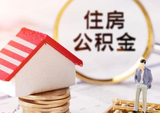 遵化市离职取公积金（离职取住房公积金）