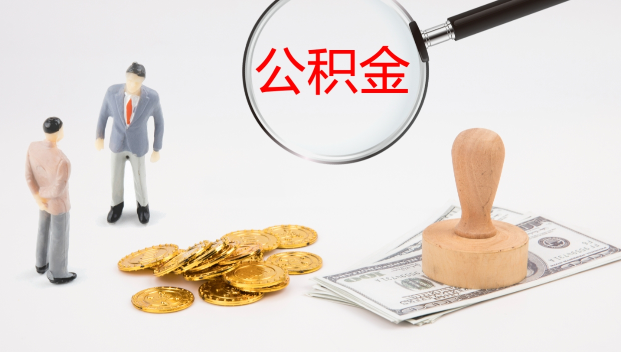 遵化市公积金的取办理（取住房公积金流程）
