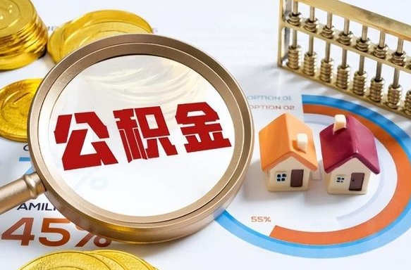 遵化市公积金的取办理（取住房公积金流程）