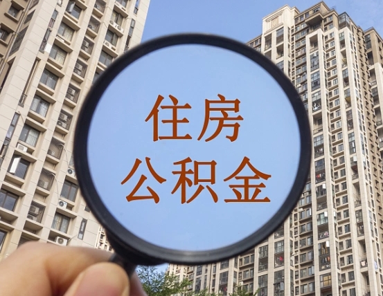 遵化市的住房公积金怎么取出来（这么取住房公积金）