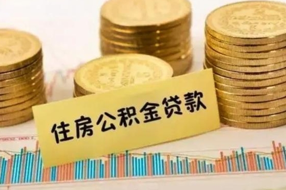 遵化市离职后取住房公积金需要什么手续（离职后取住房公积金需要哪些资料）